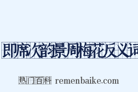 即席次韵景周梅花反义词是什么意思的图片